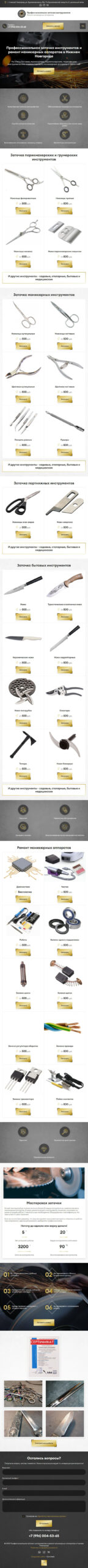 Корпоративный сайт для сервиса заточки инструментов — планшетная версия